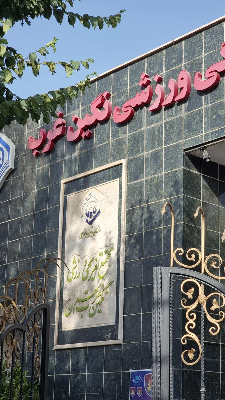 مجتمع ورزشی نگین غرب - تصویر 2