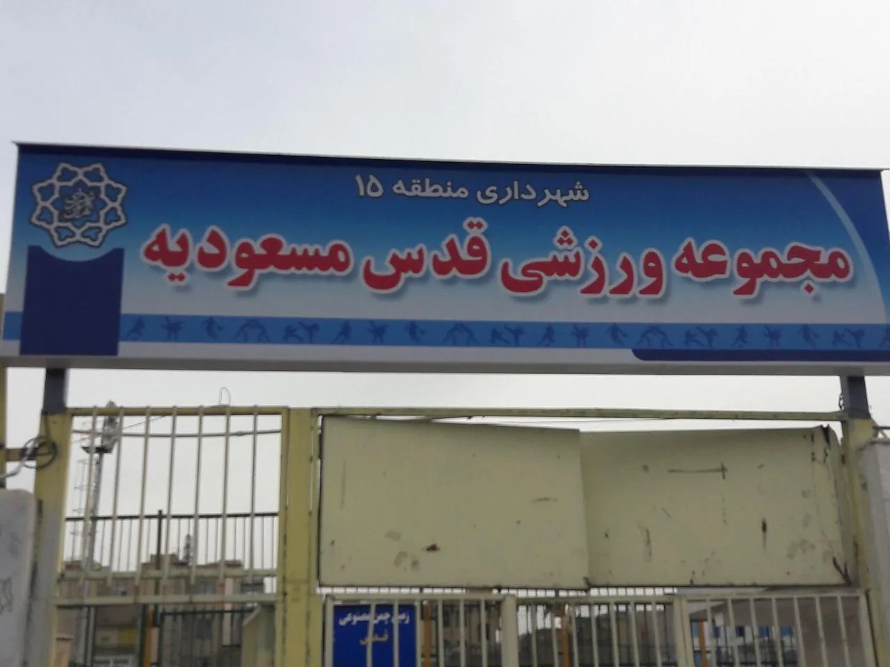 مجموعه ورزشی قدس - تصویر 2