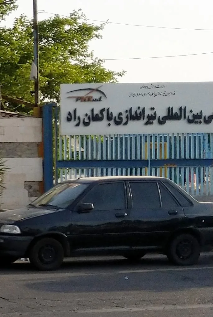 آکادمی بین المللی تیراندازی با کمان راد - تصویر 2