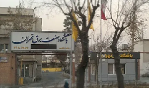باشگاه برق تهران