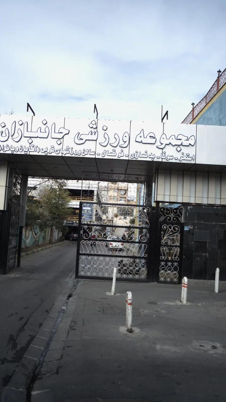 مجموعه ورزشی جانبازان - تصویر 3