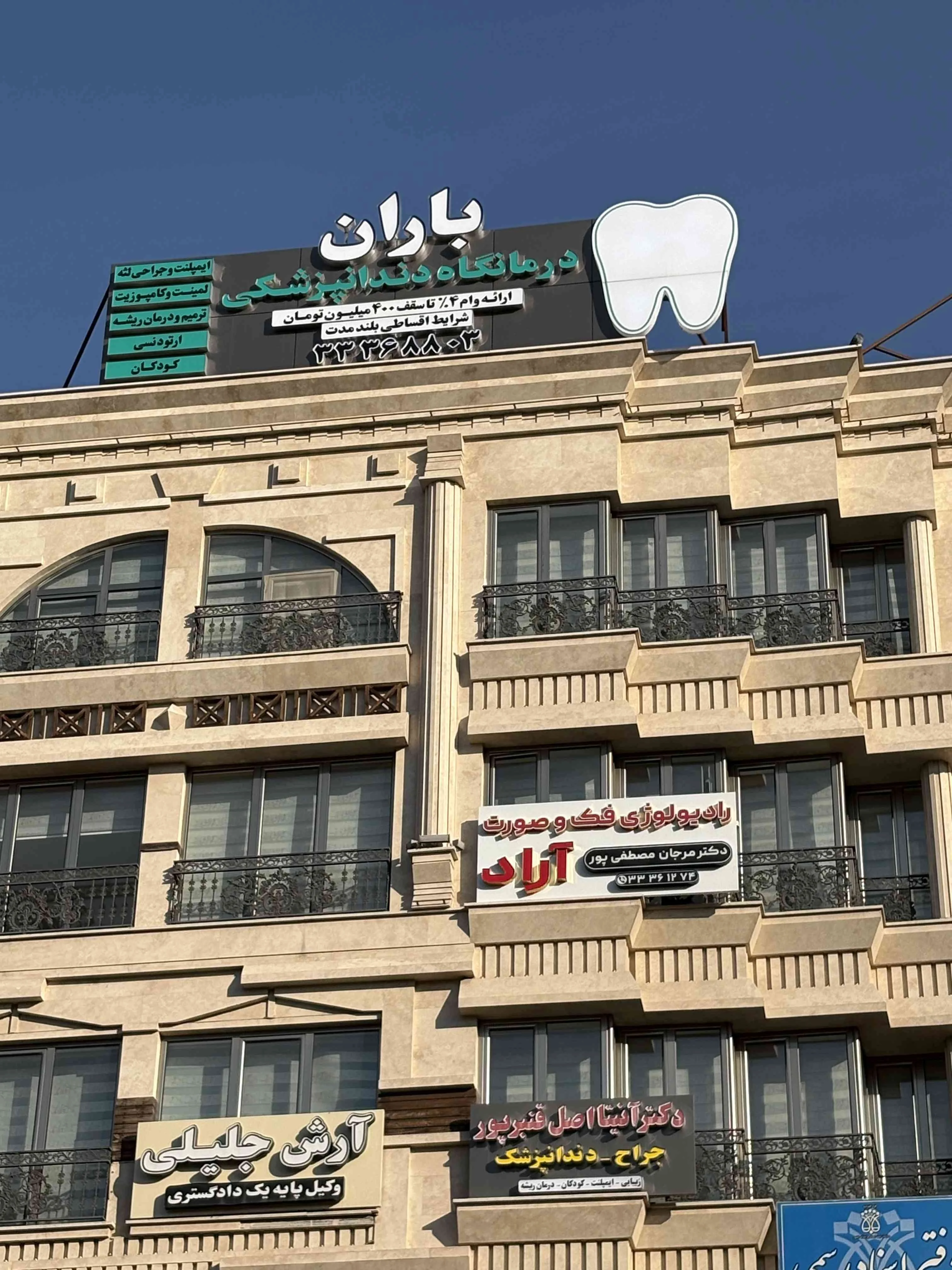 کلینیک دندانپزشکی باران