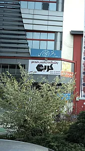 باشگاه تناسب اندام کربن