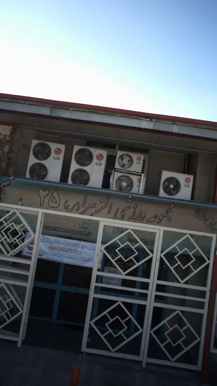 مجموعه ورزشی الزهرا(س) 25