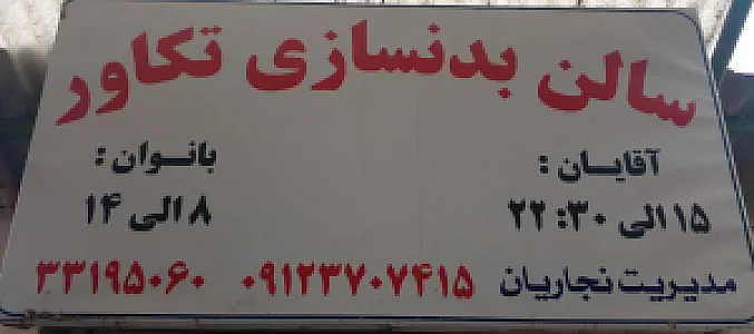 مجموعه ورزشی تکاور