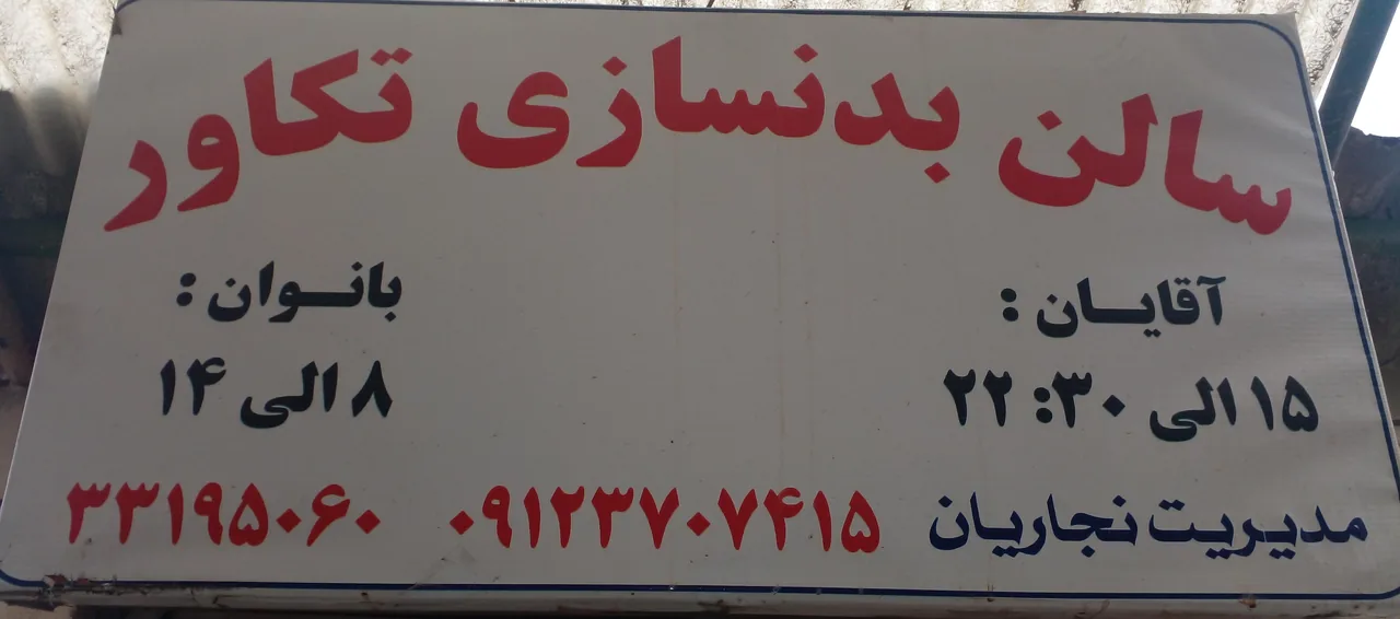 مجموعه ورزشی تکاور