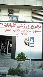 مجتمع ورزشی گلبانگ اندیشه