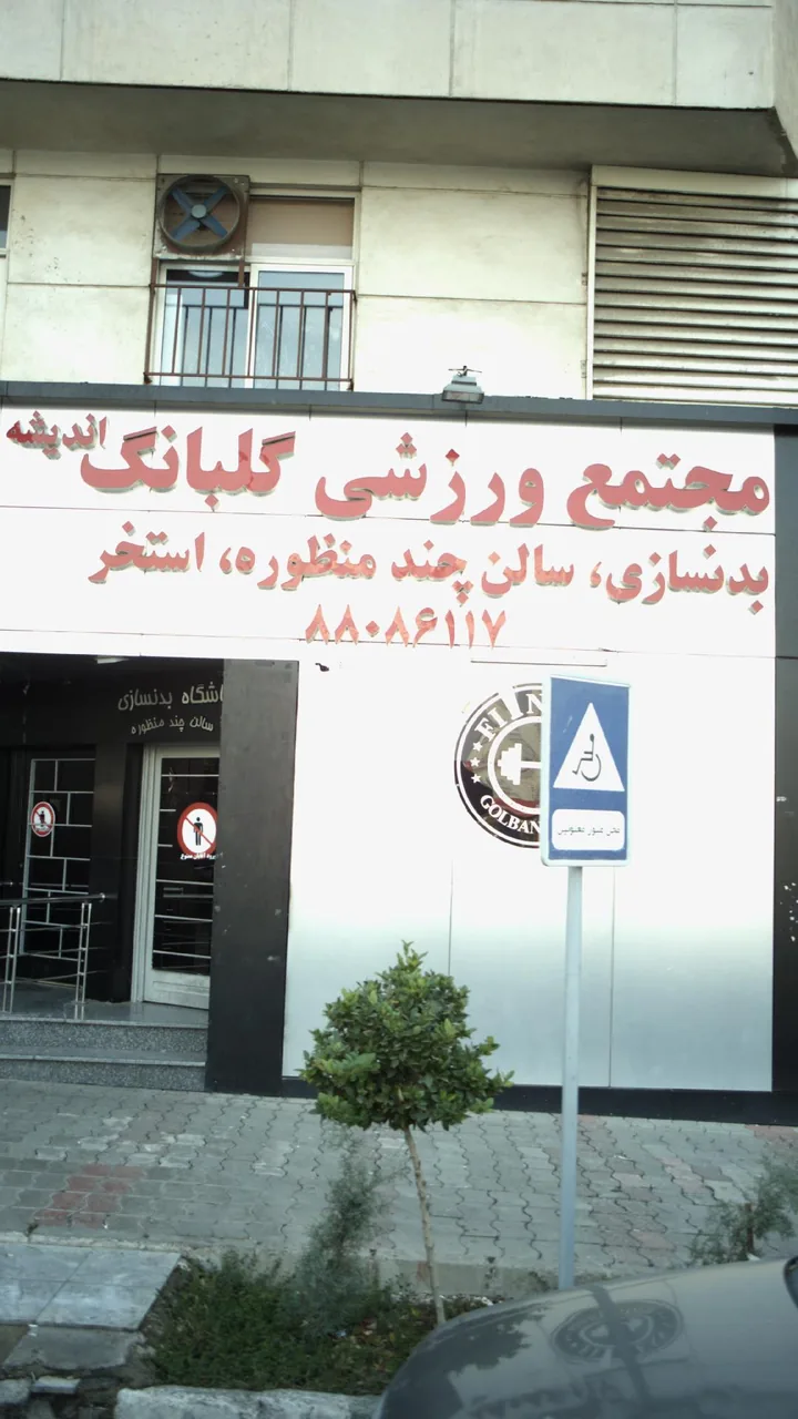 مجتمع ورزشی گلبانگ اندیشه
