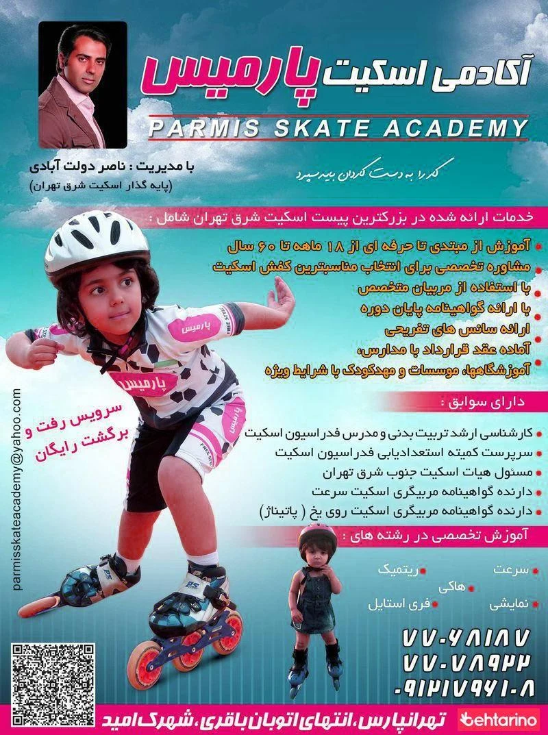 آکادمی اسکیت پارمیس
