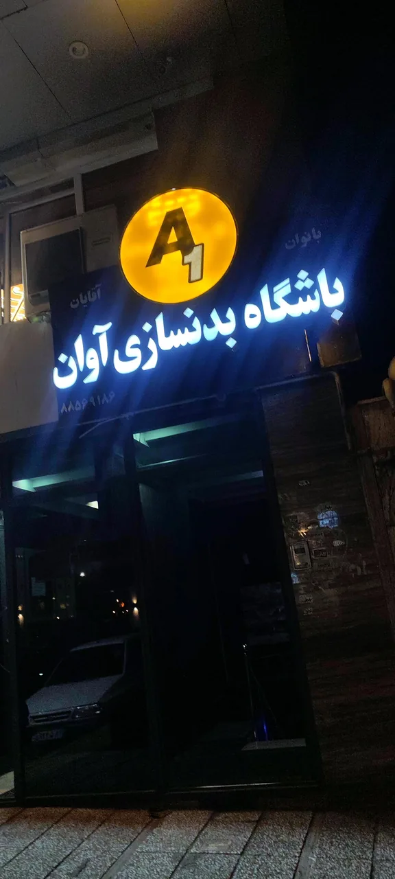 باشگاه بدنسازی آوان(اقایان)