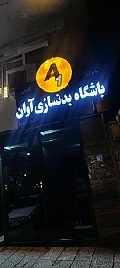 باشگاه بدنسازی آوان(اقایان)