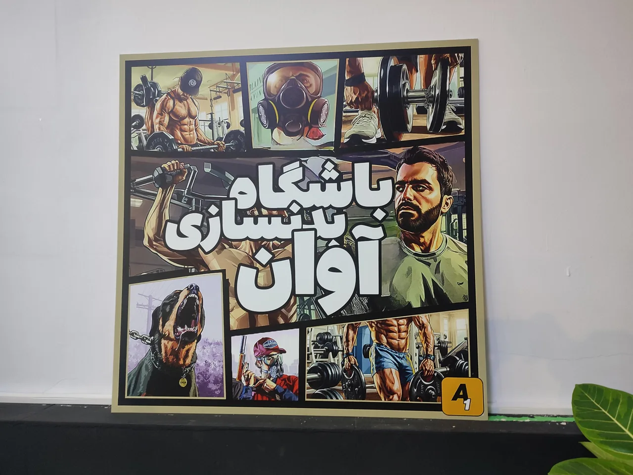 باشگاه بدنسازی آوان(اقایان) - تصویر 2
