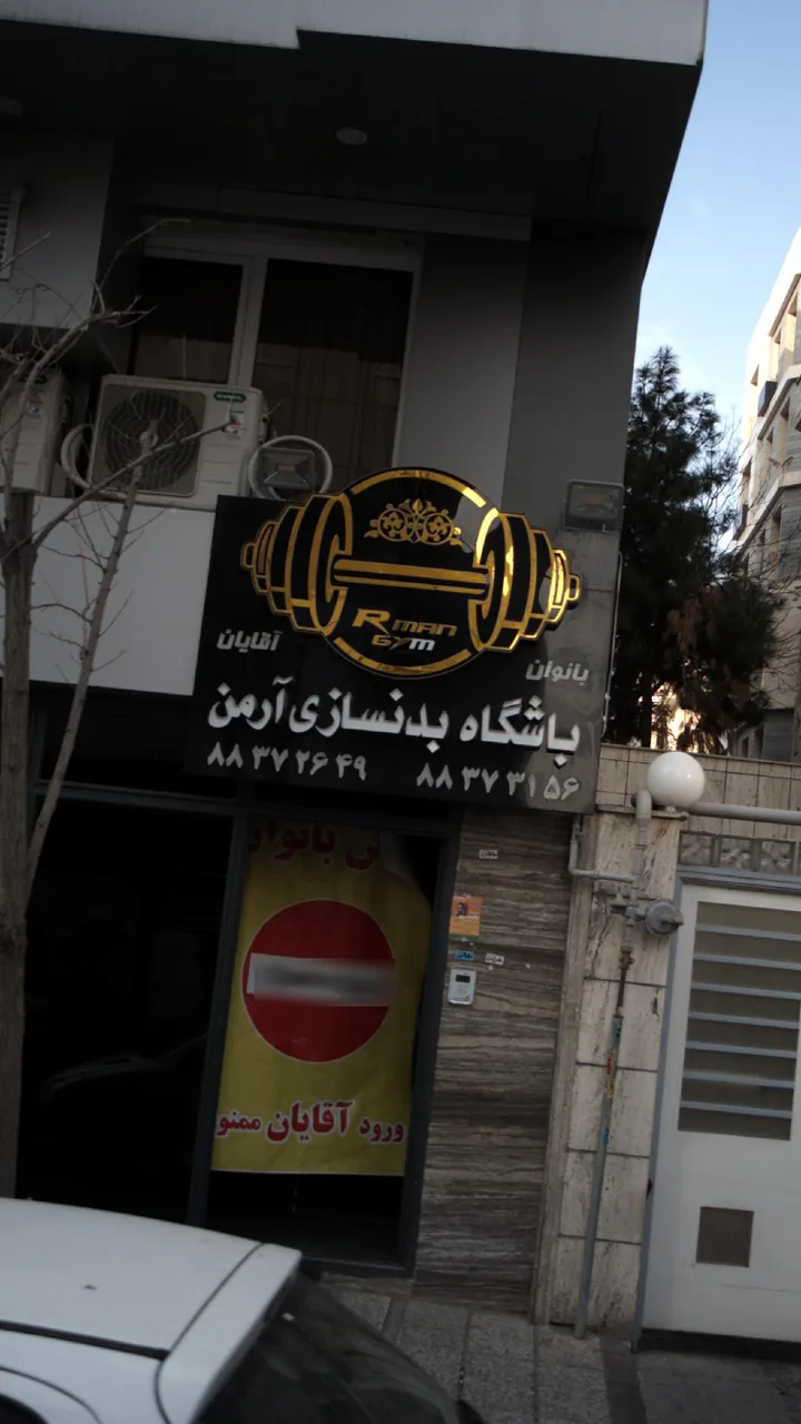 باشگاه بدنسازی آوان(اقایان) - تصویر 3