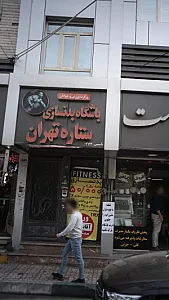 باشگاه بدنسازی ستاره تهران