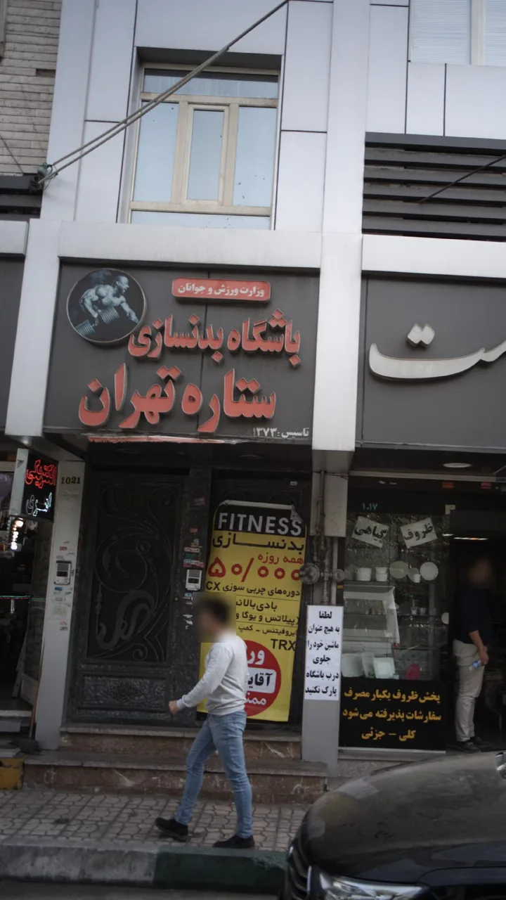 باشگاه بدنسازی ستاره تهران