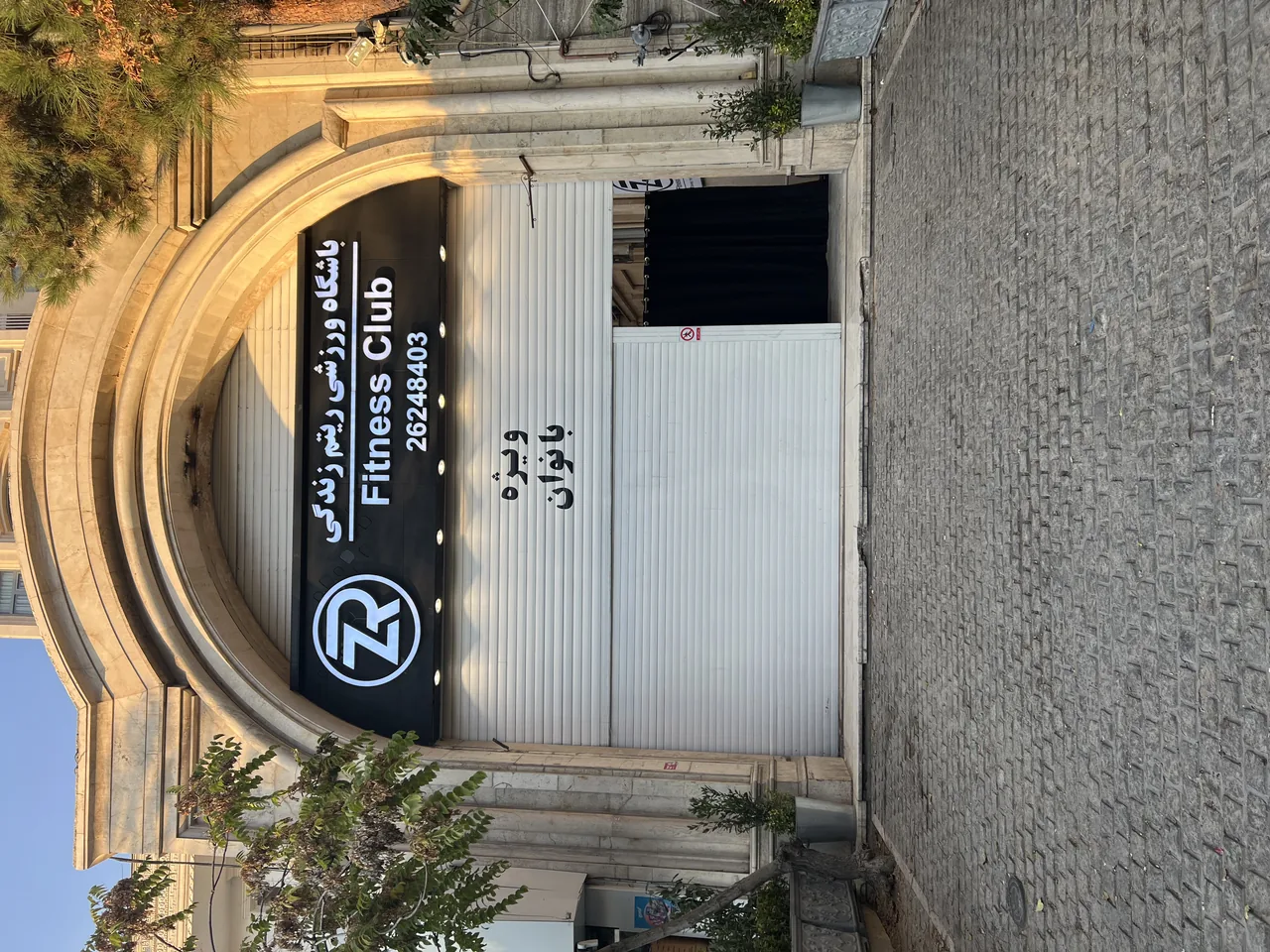 باشگاه ورزشی ریتم زندگی - تصویر 2