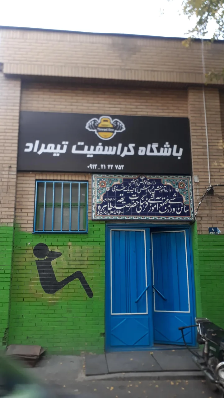 سالن ورزشی کراسفیت تیمراد - تصویر 4