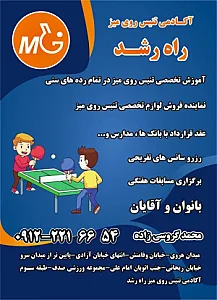آکادمی تنیس روی میز راه رشد