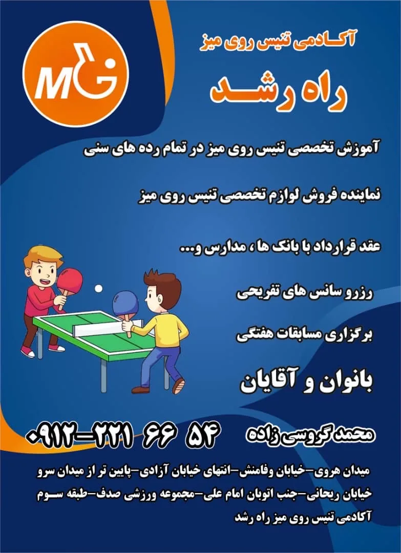 آکادمی تنیس روی میز راه رشد