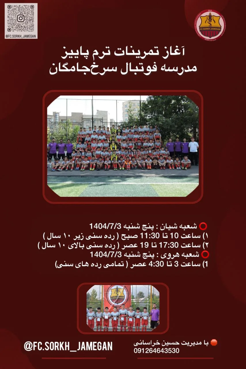 مدرسه فوتبال سرخ جامگان - تصویر 2