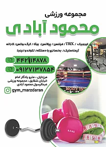 مجموعه ورزشی  محمود آبادی