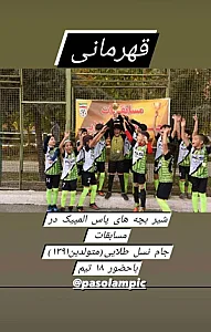 مدرسه فوتبال پاس المپیک (شعبه 2)