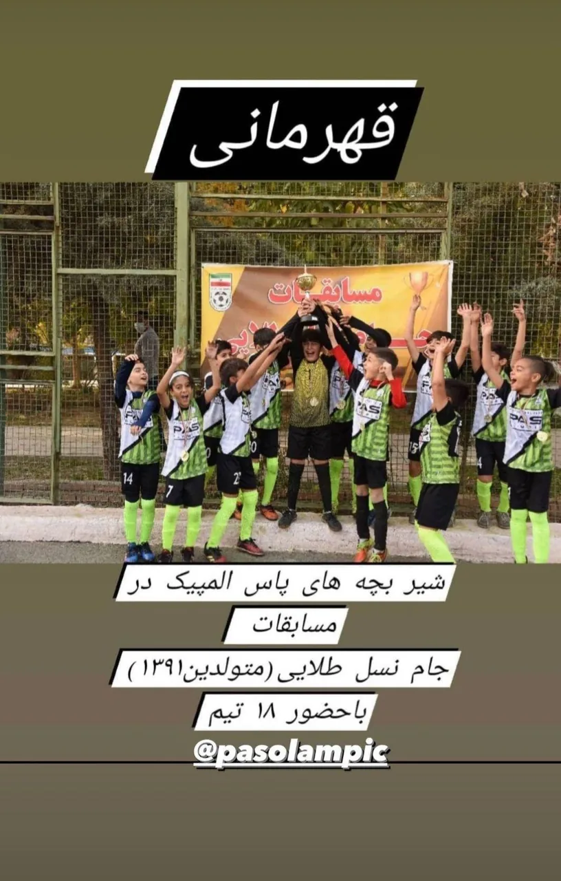 مدرسه فوتبال پاس المپیک (شعبه 2)