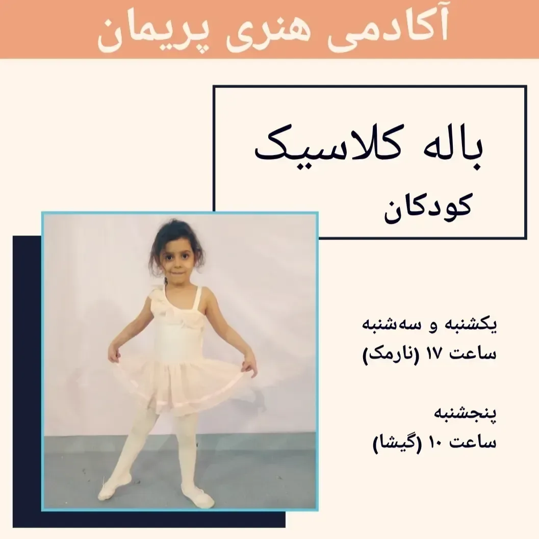 آکادمی باله پریمان - تصویر 4
