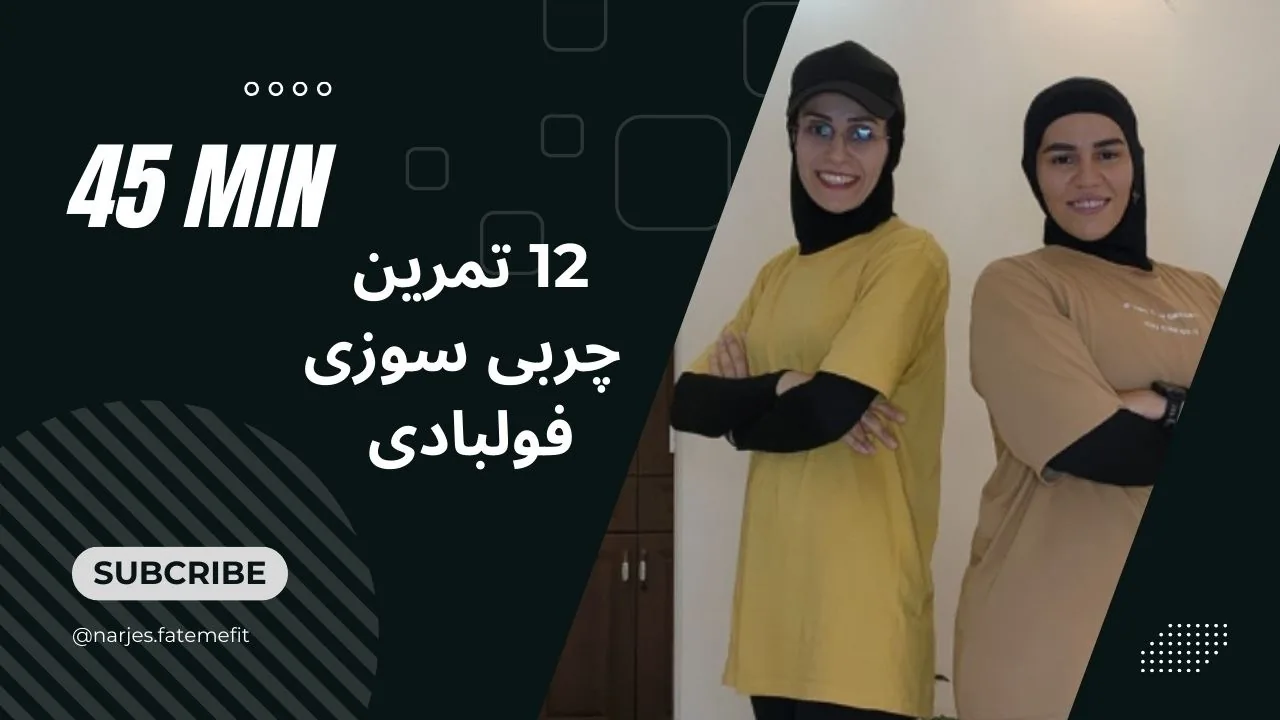 فیتنس تناسب اندام و لاغری آنلاین با نرجس - تصویر 2