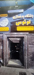 باشگاه بدنسازی لوتوس