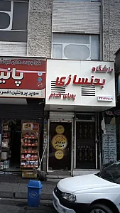 باشگاه بدنسازی پویای اندام