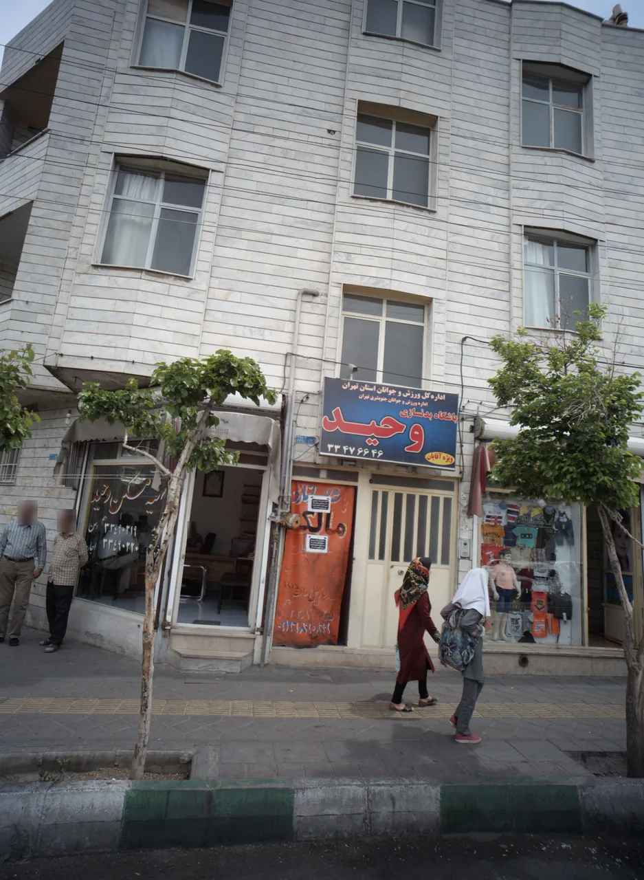 باشگاه بدنسازی وحید