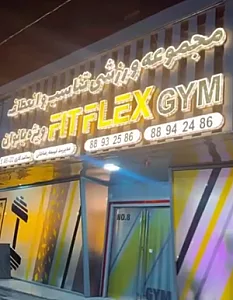 باشگاه بدنسازی فیت فلکس