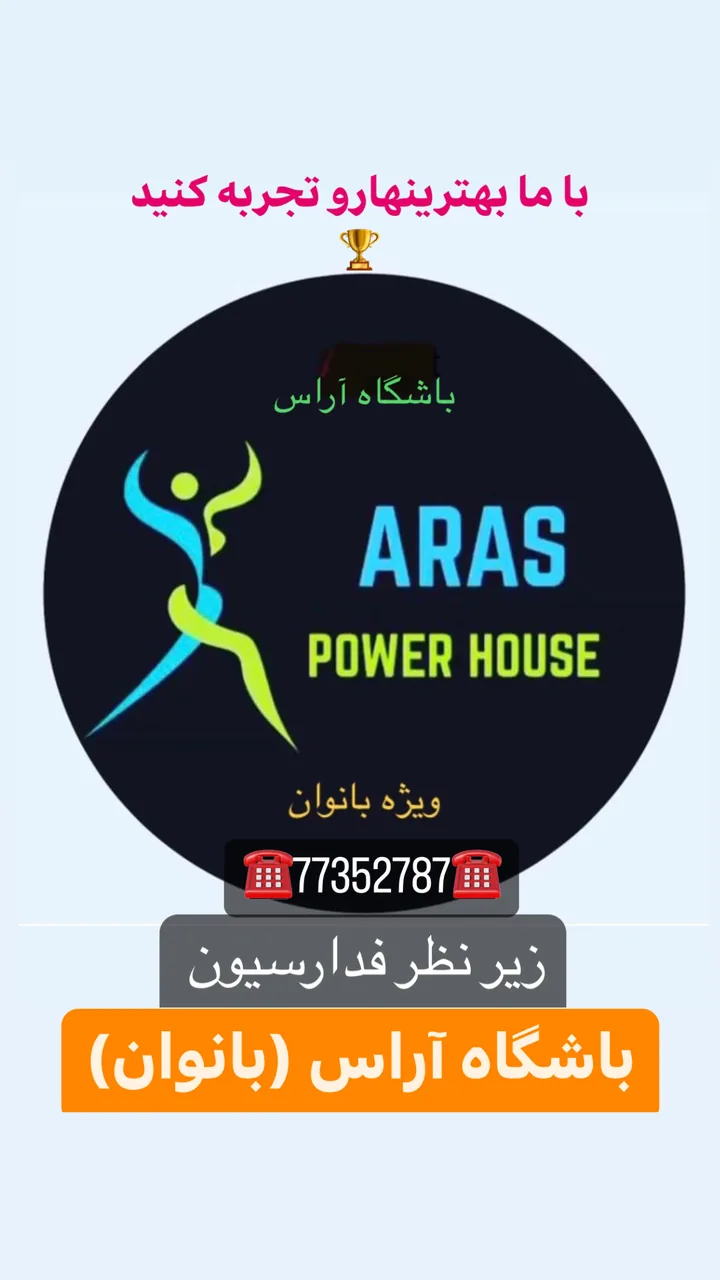 باشگاه آراس ( ویژه بانوان)