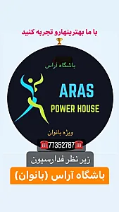باشگاه آراس ( ویژه بانوان)