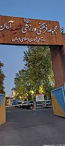 ورزشگاه شهید آرمان علی وردی