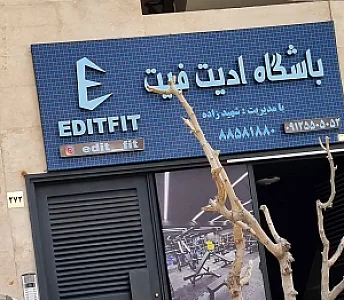 باشگاه ادیت فیت