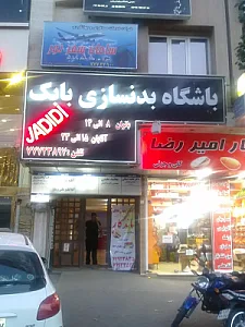 باشگاه بدنسازی بابک