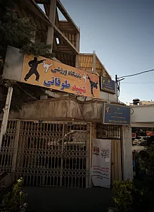 باشگاه ورزشی شهید طوقانی