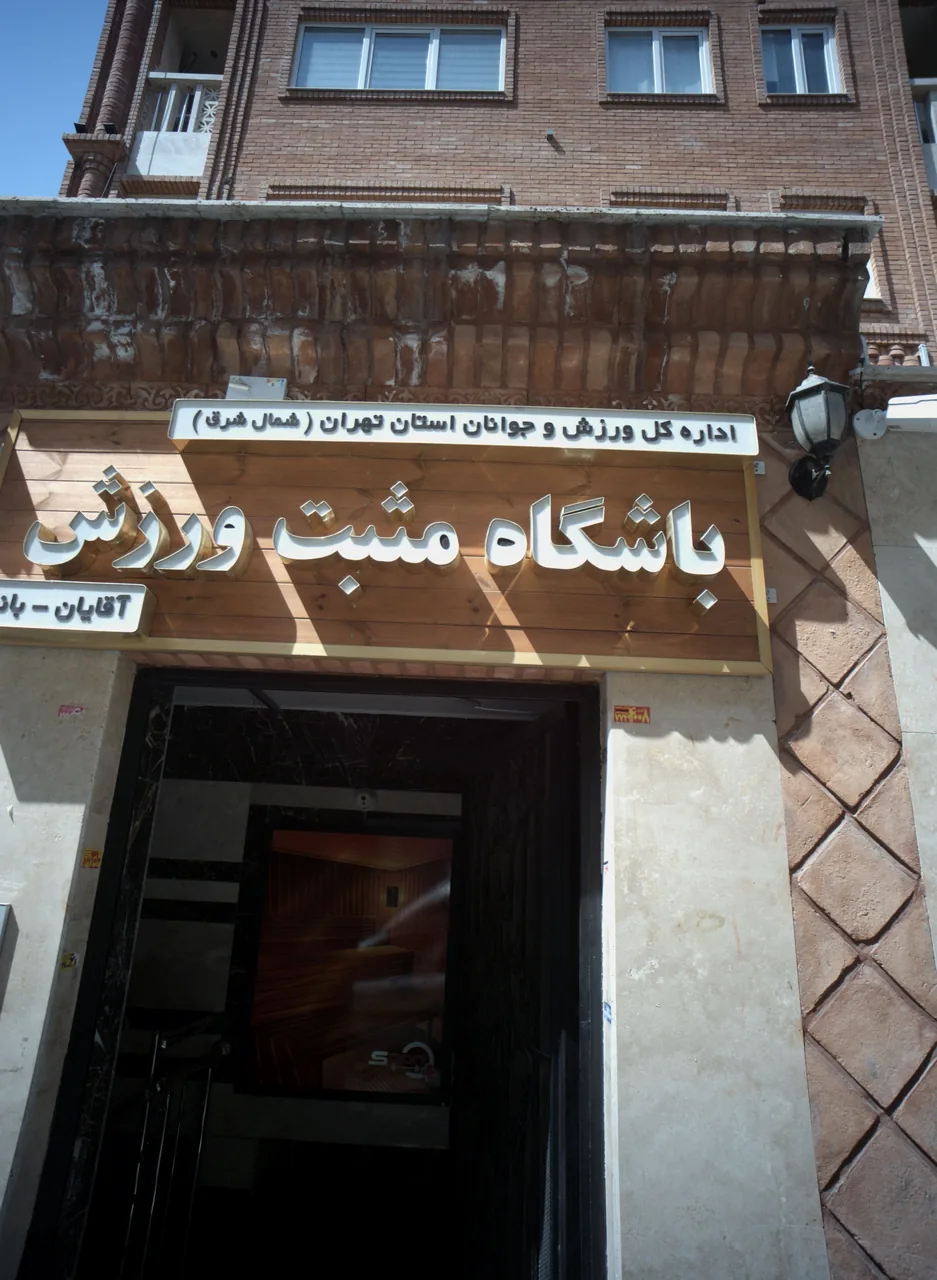 باشگاه ورزشی پلاس