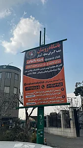 باشگاه هوازی و رزمی روشان