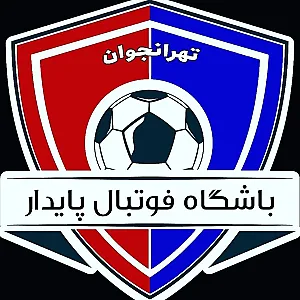 مدرسه فوتبال تهرانجوان پایدار