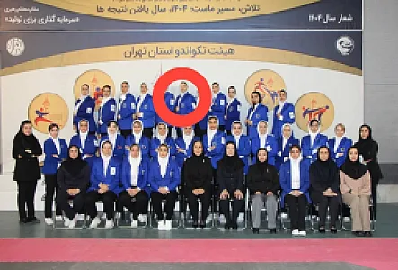 تکواندو رزمی بانو صادقیه بلوار فردوس