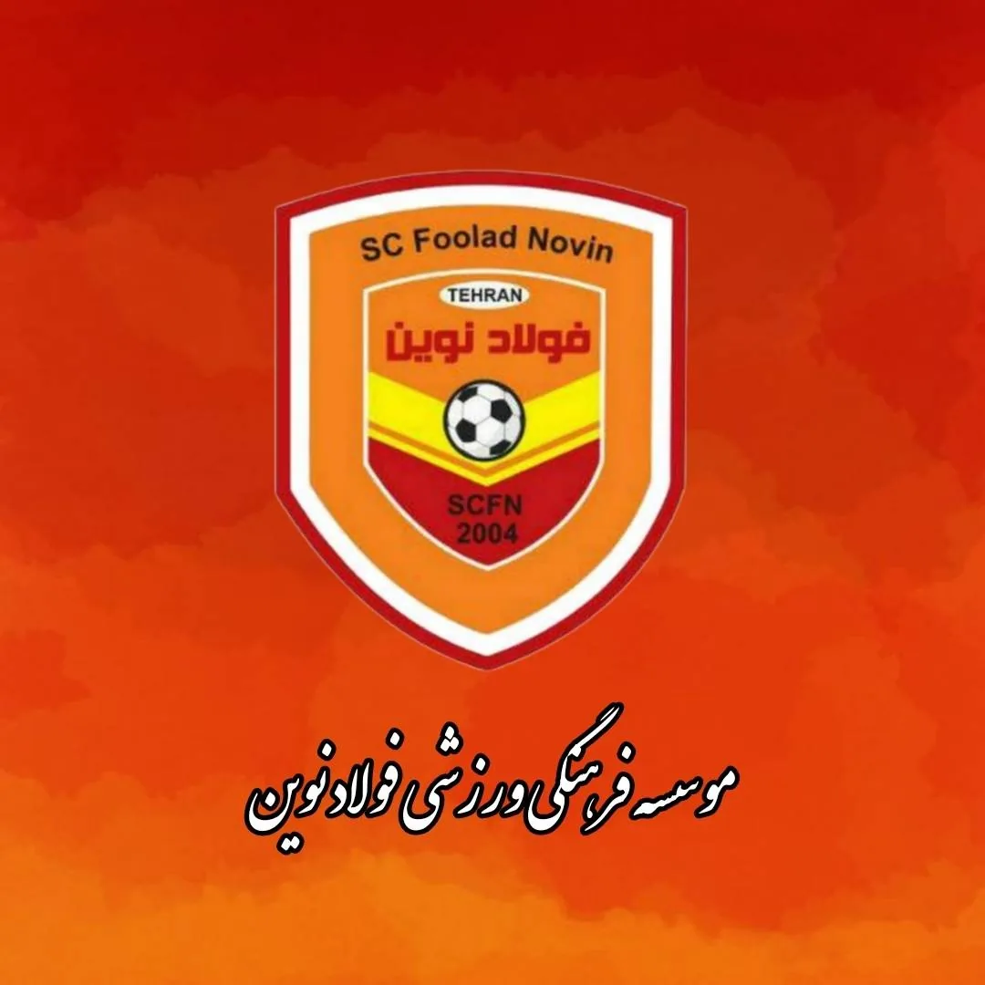 باشگاه فوتبال، والیبال، بسکتبال فولاد