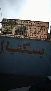 آکادمی بسکتبال آقاکوچکی بانوان(۵شعبه)