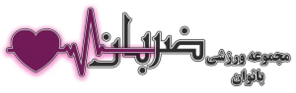 مجموعه ورزشی ضربان شعبه دارآباد