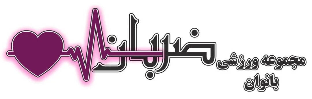 مجموعه ورزشی ضربان شعبه دارآباد