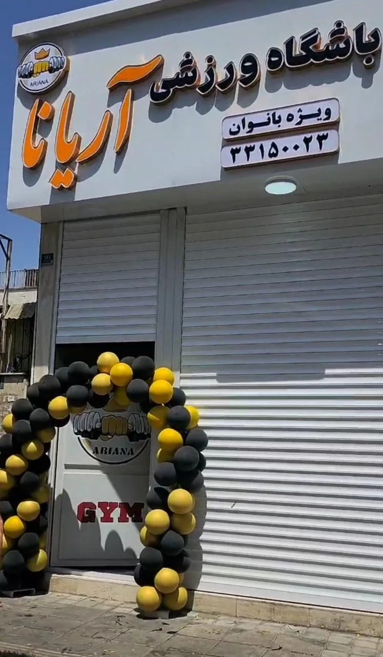 باشگاه آریانا