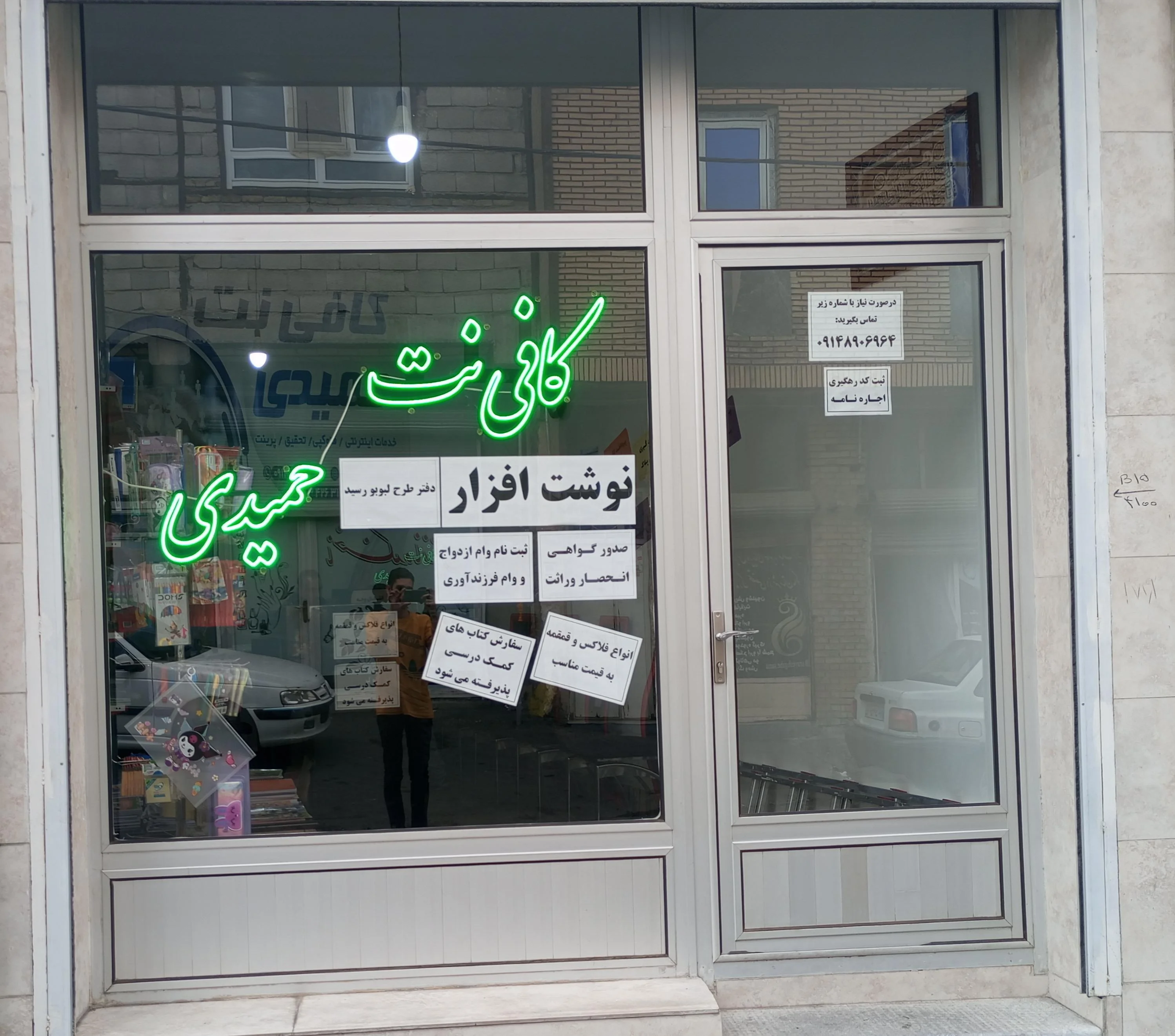 کافی نت و نوشت‌افزار حمیدی