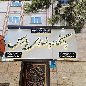 باشگاه بدنسازی پارس